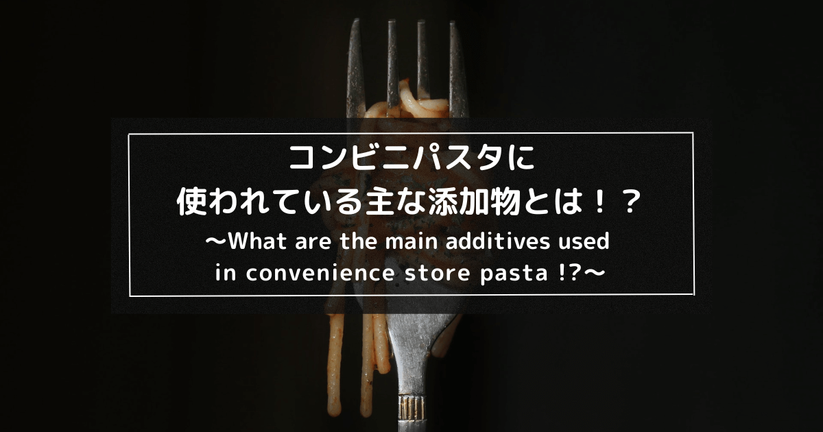 コンビニパスタに含まれている主な添加物とは！？1