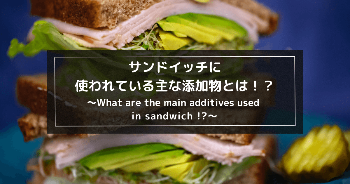 サンドイッチに含まれている主な添加物とは！？1