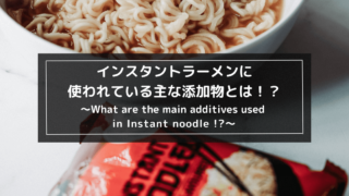 インスタントラーメンに含まれている主な添加物とは！？1