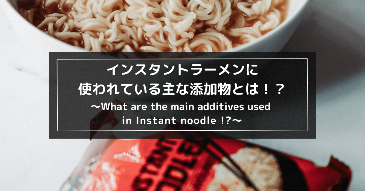 インスタントラーメンに含まれている主な添加物とは！？1