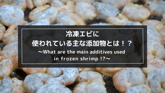 冷凍エビに使われている主な添加物とは！？１