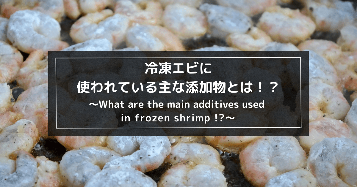 冷凍エビに使われている主な添加物とは！？１