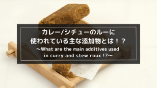 カレーシチューのルーに含まれている主な添加物とは1