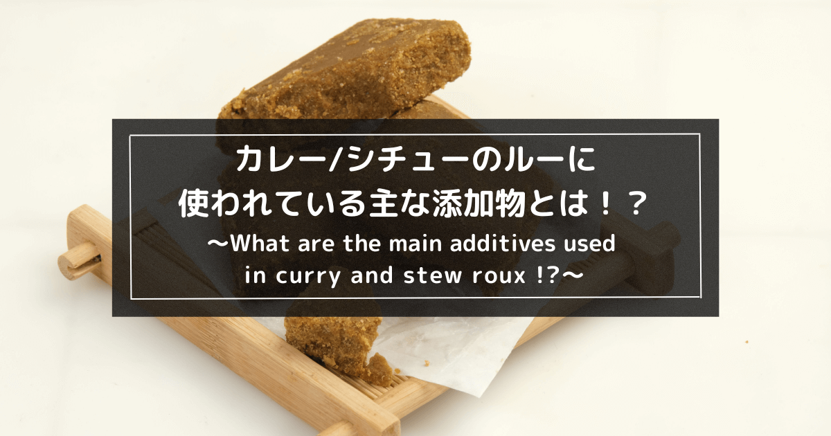 カレーシチューのルーに含まれている主な添加物とは1