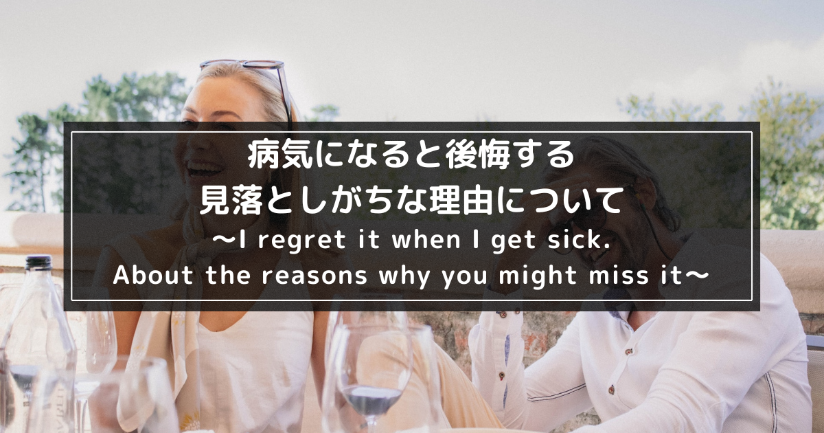 病気になると後悔する見落としがちな理由について