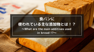 食パンに含まれている主な添加物とは！？1
