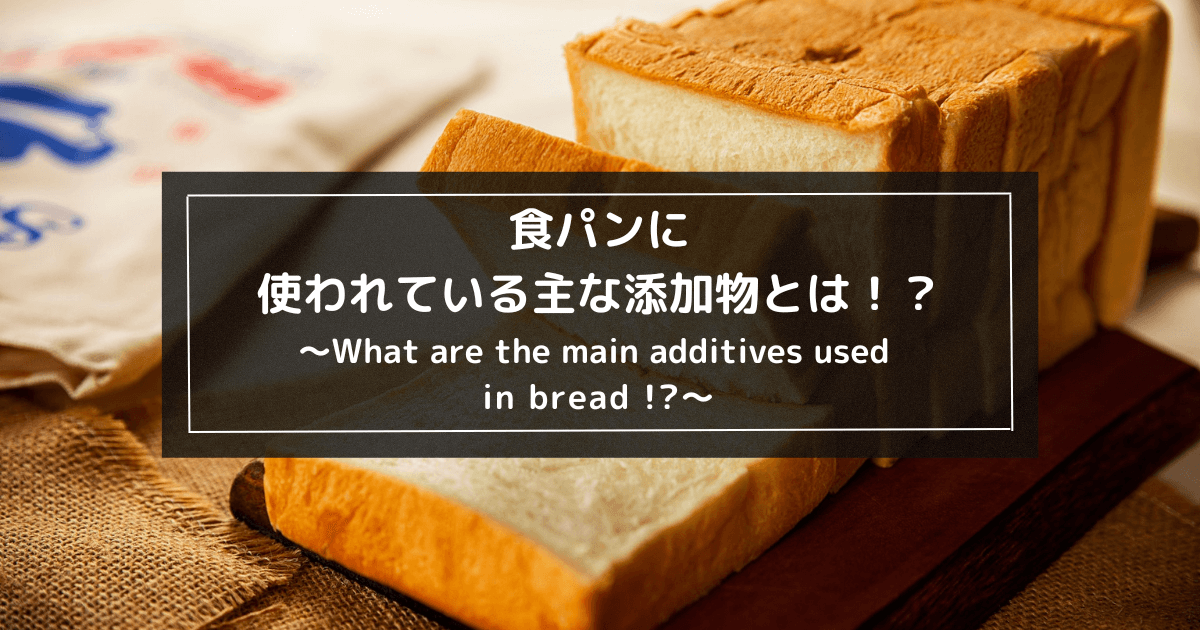 食パンに含まれている主な添加物とは！？1