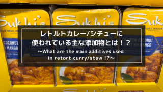 レトルトカレー_シチューに使われている主な添加物とは！？1