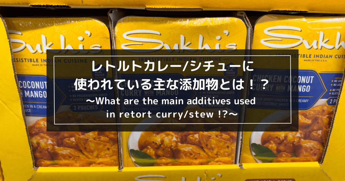 レトルトカレー_シチューに使われている主な添加物とは！？1