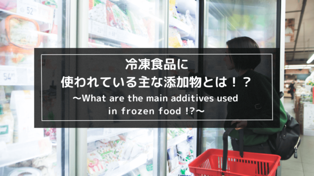 冷凍食品に含まれている主な添加物とは！？1