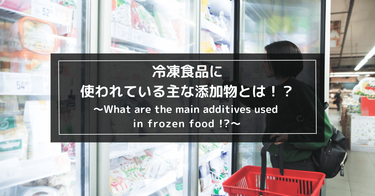 冷凍食品に含まれている主な添加物とは！？1