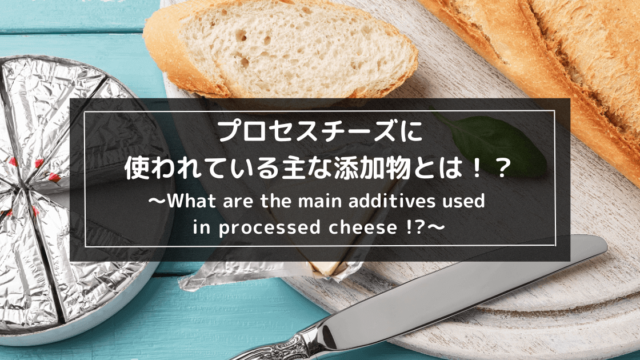プロセスチーズに含まれている主な添加物とは！？1