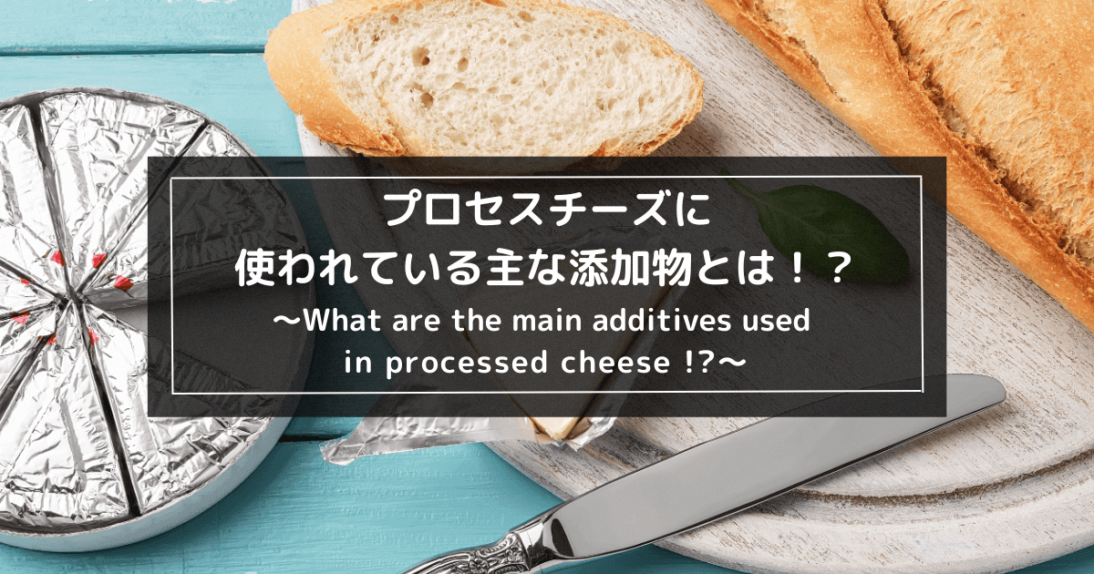 プロセスチーズに含まれている主な添加物とは！？1