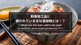 刺身加工品に使われている主な添加物とは1