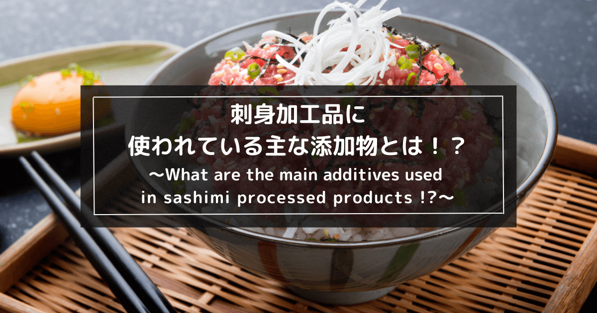 刺身加工品に使われている主な添加物とは1