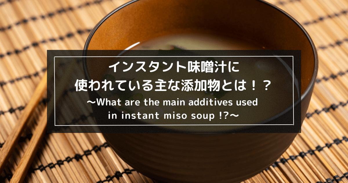 インスタント味噌汁に使われている主な添加物とは！？1